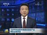 习近平向首届中国国际智能产业博览会致贺信
