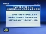 中央纪委公开曝光七起扶贫领域形式主义官僚主义典型案例