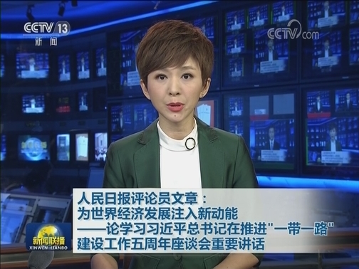 人民日报评论员文章：为世界经济发展注入新动能——论学习习近平总书记在推进“一带一路”建设工作五周年座谈会重要讲话