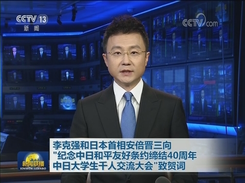 李克强和日本首相安倍晋三向“纪念中日和平友好条约缔结40周年中日大学生千人交流大会”致贺词