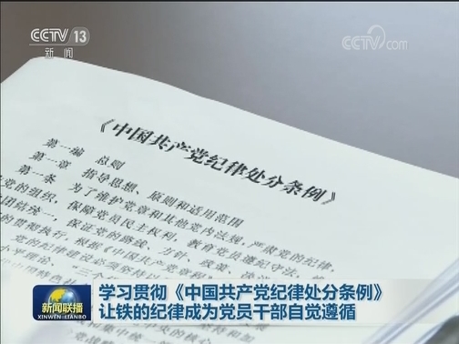 学习贯彻《中国共产党纪律处分条例》让铁的纪律成为党员干部自觉遵循