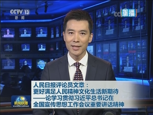人民日报评论员文章：更好满足人民精神文化生活新期待——论学习贯彻习近平总书记在全国宣传思想工作会议重要讲话精神