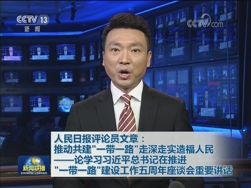 人民日报评论员文章：推动共建“一带一路”走深走实造福人民——论学习习近平总书记在推进“一带一路”建设工作五周年座谈会重要讲话