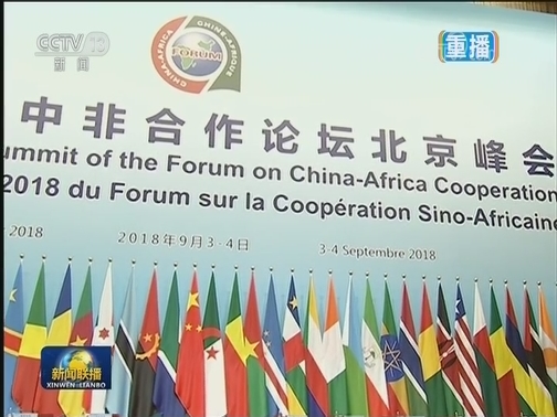 中非合作论坛北京峰会隆重开幕 习近平出席开幕式并发表主旨讲话