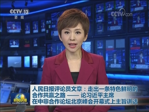 人民日报评论员文章：走出一条特色鲜明的合作共赢之路——论习近平主席在中非合作论坛北京峰会开幕式上主旨讲话
