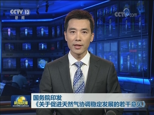 国务院印发《关于促进天然气协调稳定发展的若干意见》