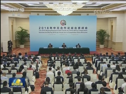 习近平同中非合作论坛前任共同主席国和新任共同主席国元首共见记者