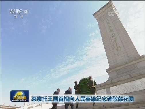 莱索托王国首相向人民英雄纪念碑敬献花圈