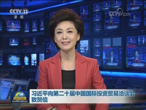 习近平向第二十届中国国际投资贸易洽谈会致贺信