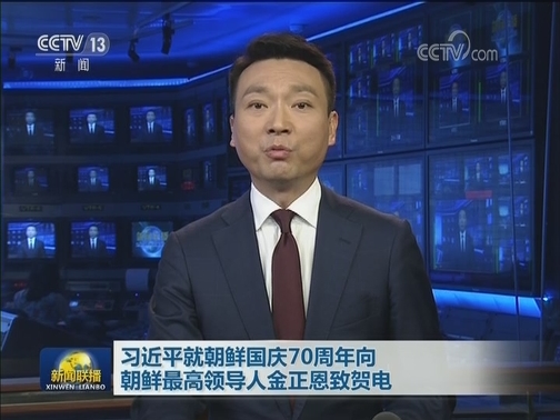 习近平就朝鲜国庆70周年向朝鲜最高领导人金正恩致贺电