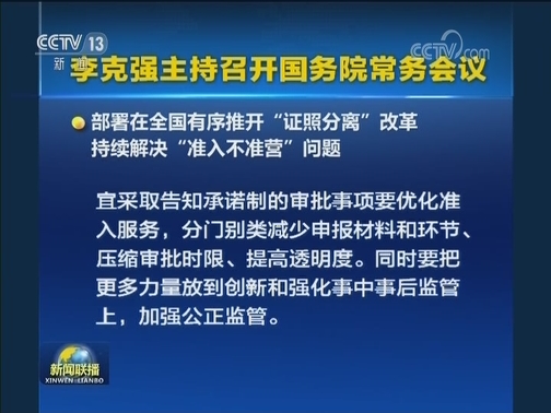 李克强主持召开国务院常务会议