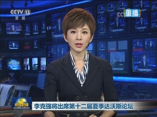 李克强将出席第十二届夏季达沃斯论坛