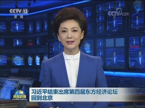 习近平结束出席第四届东方经济论坛回到北京