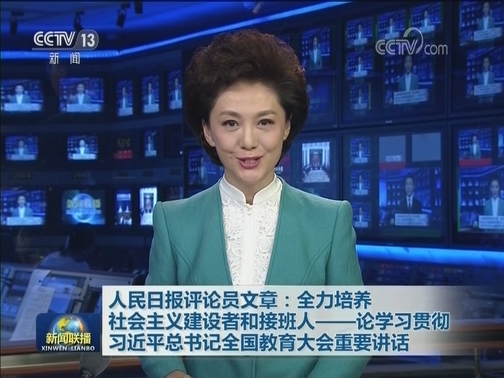 人民日报评论员文章：全力培养社会主义建设者和接班人——论学习贯彻习近平总书记全国教育大会重要讲话