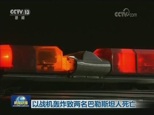以战机轰炸致两名巴勒斯坦人死亡
