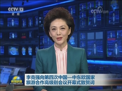 李克强向第四次中国—中东欧国家旅游合作高级别会议开幕式致贺词