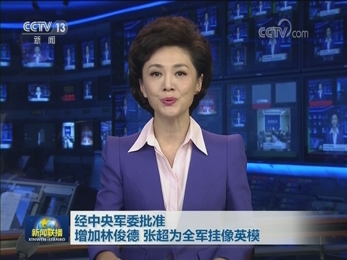 经中央军委批准 增加林俊德 张超为全军挂像英模