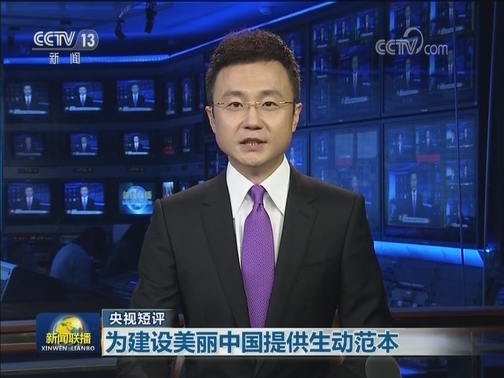 【央视短评】为建设美丽中国提供生动范本