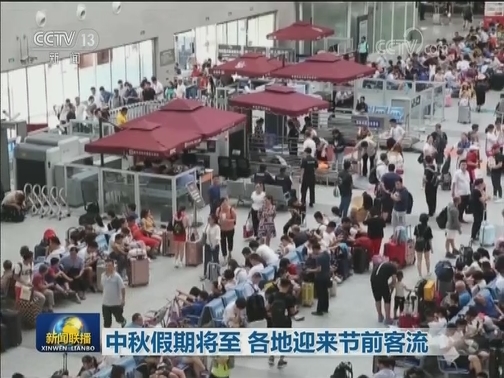 中秋假期将至 各地迎来节前客流