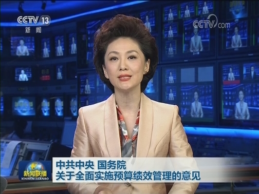 中共中央 国务院关于全面实施预算绩效管理的意见