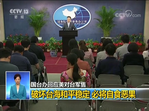 [共同关注]国台办回应美对台军售 破坏台海和平稳定 必将自食恶果