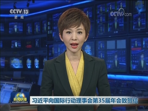 习近平向国际行动理事会第35届年会致贺信