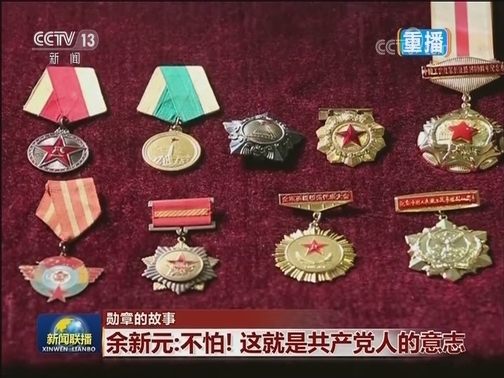【勋章的故事】余新元：不怕！这就是共产党人的意志