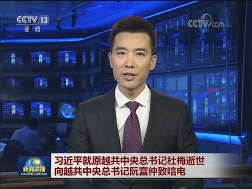 习近平就原越共中央总书记杜梅逝世向越共中央总书记阮富仲致唁电