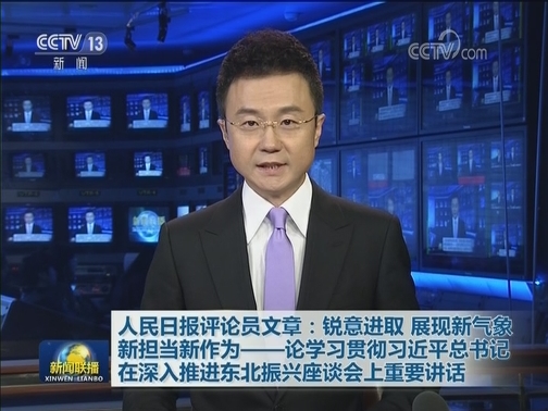 人民日报评论员文章：锐意进取，展现新气象新担当新作为——论学习贯彻习近平总书记在深入推进东北振兴座谈会上重要讲话