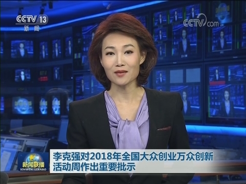 李克强对2018年全国大众创业万众创新活动周作出重要批示