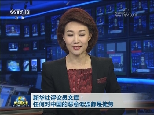新华社评论员文章：任何对中国的恶意诋毁都是徒劳