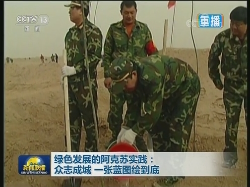 绿色发展的阿克苏实践：众志成城 一张蓝图绘到底