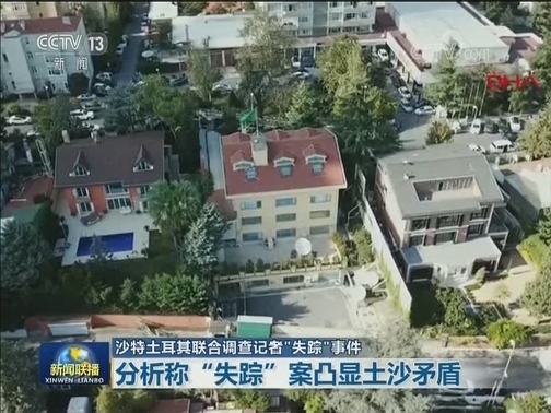 沙特土耳其联合调查记者“失踪”事件