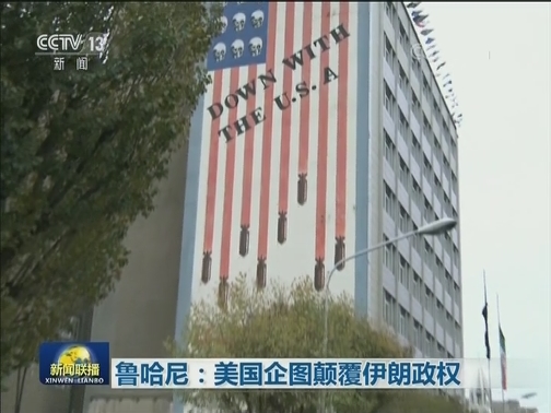 鲁哈尼：美国企图颠覆伊朗政权