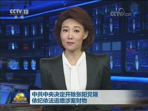 中共中央决定开除张阳党籍 依纪依法追缴涉案财物