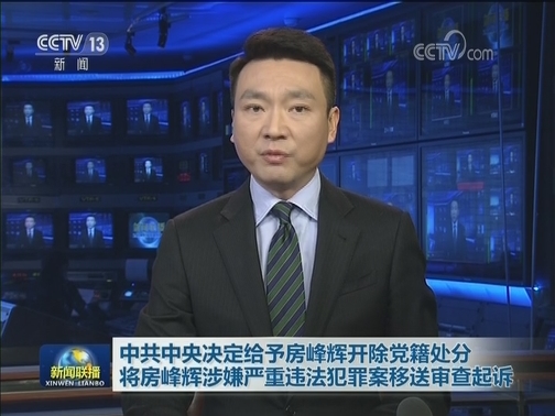 中共中央决定给予房峰辉开除党籍处分 将房峰辉涉嫌严重违法犯罪案移送审查起诉