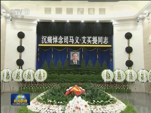 司马义·艾买提同志遗体送别在京举行