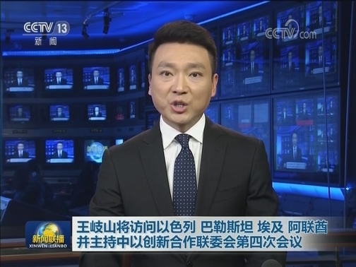 王岐山将访问以色列 巴勒斯坦 埃及 阿联酋并主持中以创新合作联委会第四次会议