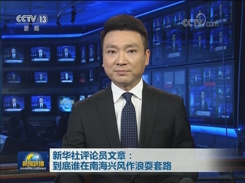 新华社评论员文章：到底谁在南海兴风作浪耍套路