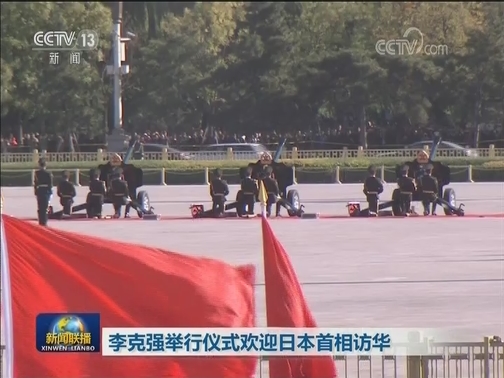 李克强举行仪式欢迎日本首相访华