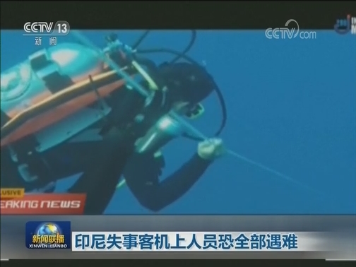 印尼失事客机上人员恐全部遇难