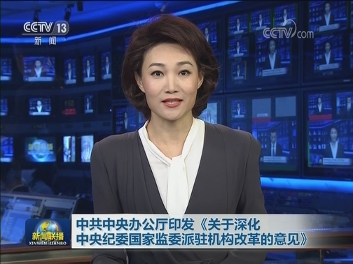 中共中央办公厅印发《关于深化中央纪委国家监委派驻机构改革的意见》