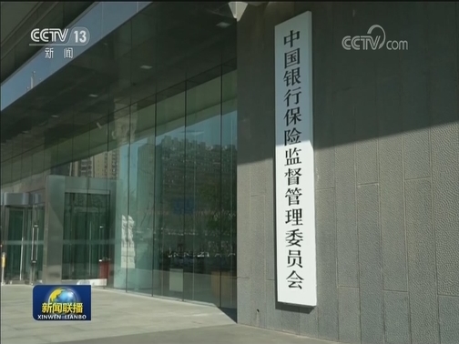 银保监会：进一步提升民营 小微企业金融服务质效