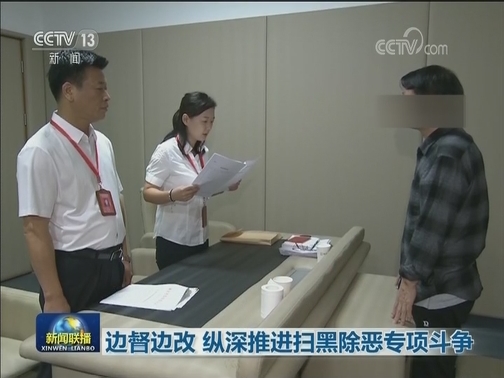 边督边改 纵深推进扫黑除恶专项斗争