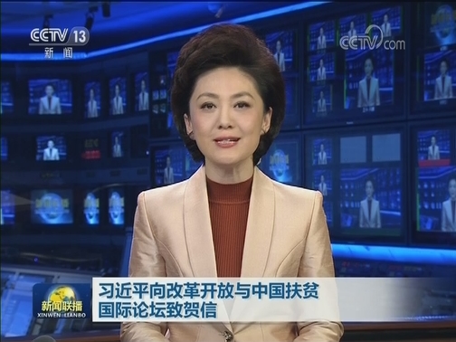 习近平向改革开放与中国扶贫国际论坛致贺信