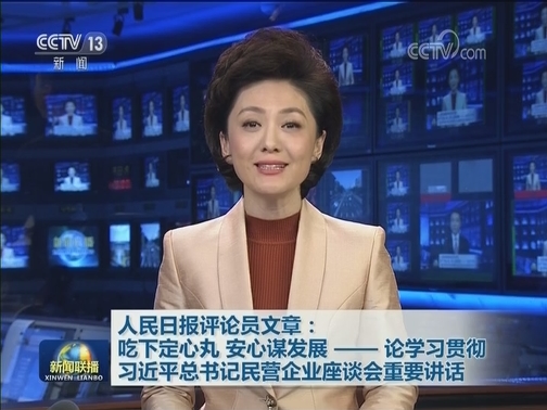 人民日报评论员文章：吃下定心丸，安心谋发展——论学习贯彻习近平总书记民营企业座谈会重要讲话