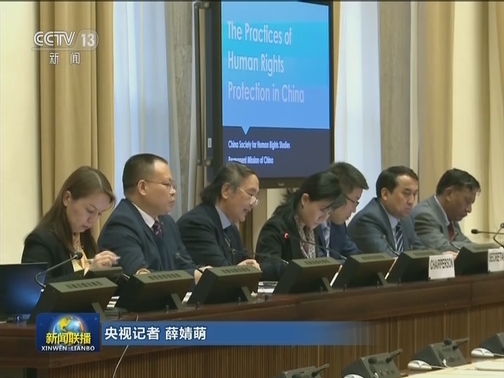 “中国人权保障的实践”主题边会在日内瓦举行