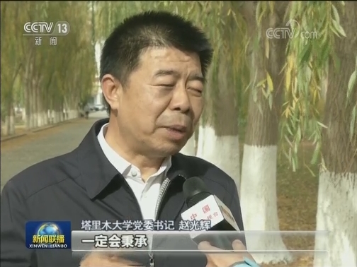 塔里木大学：用胡杨精神育人 为兴疆固边服务