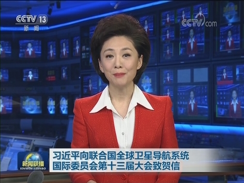习近平向联合国全球卫星导航系统国际委员会第十三届大会致贺信