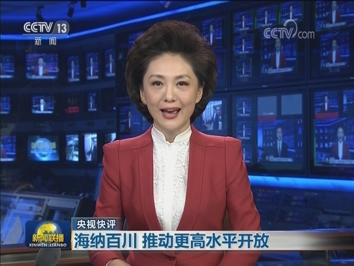 【央视快评】海纳百川 推动更高水平开放